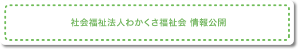 社会福祉法人わかくさ福祉会 情報公開