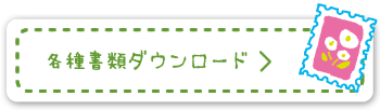 各種書類ダウンロード