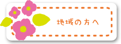 地域の方へ