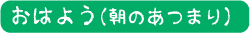 おはよう（朝のあつまり）